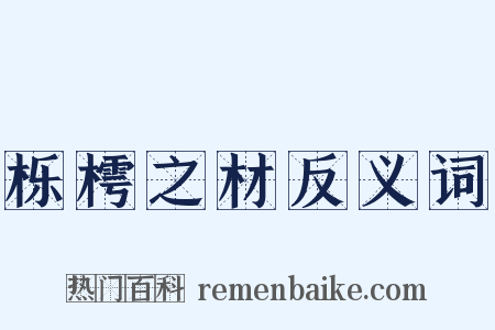 栎樗之材反义词是什么意思的图片